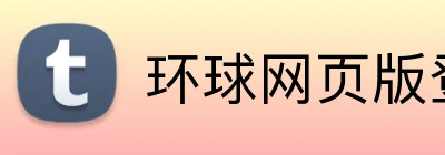 环球网页版登录入口 Logo